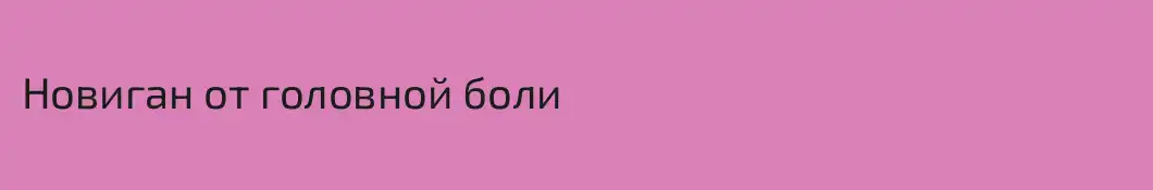 Новиган от головной боли